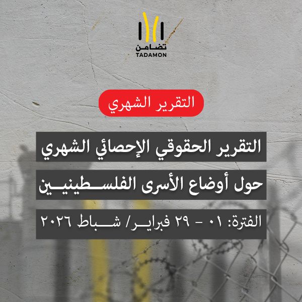 التقرير الإحصائي الحقوقي الشهري حول أوضاع الأسرى الفلسطينيين الفترة: 01 – 29 فبراير/ شباط 2026
